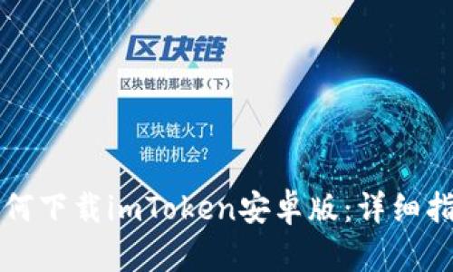 如何下载imToken安卓版：详细指南