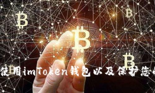   如何在imToken钱包中查看比特币私钥 / 

 guanjianci imToken, 比特币, 私钥, 数字钱包 /guanjianci 

随着数字货币的日益普及，越来越多的人开始使用数字钱包来存储和管理他们的加密资产。imToken是一款广受欢迎的数字钱包应用程序，支持多种加密货币的存储与交易，尤其以支持以太坊及其代币而闻名。在使用这些钱包时，用户可能会有一个共同的问题——如何查看他们的比特币私钥。私钥是数字资产安全的核心，理解和管理好私钥至关重要。在本文中，我们将详细探讨如何在imToken钱包中查看比特币私钥。

什么是私钥？为什么它如此重要？
私钥是加密货币钱包中一个至关重要的组成部分。它是一串独特的代码，能够证明你对某个比特币地址的所有权，同时也是进行交易时需要用到的凭证。简单来说，私钥就像是银行账户的密码，一旦泄露，别人就可以轻易地访问你的资产。因此，保护好自己的私钥是保证数字资产安全的第一步。
在数字货币的世界中，私钥的管理显得尤为重要。由于比特币及许多其他加密货币的去中心化特性，用户对自己的资产拥有完全的控制权。因此，用户必须承担起保护私钥的责任，不论是在数字钱包中还是在纸质记录中。

如何在imToken钱包中查看比特币私钥？
在imToken钱包中，查看比特币私钥相对简单，但需要注意的是，私钥的安全性至关重要。在查看或导出私钥之前，确保您的设备安全且没有被恶意软件感染，避免在公共网络下操作。

ol
li打开imToken应用程序，并确保您已经完成了钱包的初始化。/li
li点击屏幕底部的“资产”选项，进入您的资产管理页面。/li
li在资产列表中，找到并选择“比特币”项。您将看到该币种的详细信息页面。/li
li在比特币的详细信息页面中，找到“钱包管理”选项，并点击进入。/li
li接下来，您会看到“查看私钥”或“导出私钥”选项。点击该选项时，系统可能会要求您输入钱包密码进行验证。/li
li验证成功后，即可看到私钥。在这一环节，务必做好私钥的保护，避免他人在旁窥视。/li
/ol

在使用私钥时需要注意什么？
私钥虽然是管理数字资产的重要工具，但其使用过程中也有很多需要注意的事项：

ul
li妥善保管：私钥一旦丢失或泄露，您可能会失去对比特币的所有权，所以一定要保留好私钥的备份。/li
li不要分享：切勿将私钥分享给他人，任何人获得你的私钥都可以完全控制你的资产。/li
li定期更换：如果怀疑私钥可能已经泄露，及时更换新的私钥将是保护资产安全的重要步骤。/li
li设备安全：确保使用中设备的安全，定期更新软件以防止恶意软件的攻击。/li
li关注 phishing 攻击：一些攻击者可能会通过伪装成imToken等官方应用的钓鱼网站或应用程序来窃取私钥，务必提高警惕。/li
/ul

如果丢失了私钥，应该怎么办？
由于私钥是访问比特币的唯一凭证，一旦丢失，用户将无法再访问相关资产。所以，预防丢失是非常重要的。通常情况下，imToken钱包不提供找回私钥的功能，因此在使用钱包的过程中，务必事先做好备份。
如果你已经丢失了私钥，以下是您可以尝试的步骤：

ul
li检查备份：如果您在创建钱包时进行了私钥备份，现在是时候检查您保留下来的记录了。通常，用户应该会在私钥生成的时候获得一组助记词。/li
li联系客户支持：虽然大多数钱包不提供私钥恢复的服务，但您可以尝试联系imToken的客户支持，看是否能够提供其他帮助。/li
li寻找专业服务：有些专业的加密货币恢复公司可能提供私钥恢复服务，但这通常涉及到费用和风险，选择时需小心。/li
/ul

如何保护私钥安全？
私钥的安全至关重要，下面是一些有效的保护措施：

ol
li使用硬件钱包：硬件钱包是一种将私钥离线存储的设备，相对软件钱包来说安全性更高。/li
li加密备份：将私钥备份后使用安全的加密方式存储，可以提高安全性。/li
li安全更新：及时更新您的钱包和其他相关软件，以避免利用旧版软件中的漏洞进行攻击。/li
li多重认证：使用多重认证功能，即使私钥被泄露，也能通过额外的身份验证来减少风险。/li
li分散存储：将私钥备份到不同的安全位置，减少单点故障带来的风险。/li
/ol

如何选择合适的数字钱包？
随着市场上数字钱包种类的增多，选择一个合适的数字钱包变得尤为重要。以下几点可以帮助用户选择：

ul
li安全性：安全性是选择数字钱包的首要考虑因素，务必选择知名度高且经过验证的平台。/li
li用户体验：钱包的界面及使用方便性也是考虑因素之一，最好选择操作简单易懂的钱包。/li
li支持的币种：确保钱包支持您打算使用的所有加密货币，尤其是比特币和以太坊等主流币。/li
li社区支持：选择一个拥有活跃社区及良好客服支持的钱包，这样在遇到问题时会更容易解决。/li
li备份和恢复：保证所选钱包具备备份及恢复功能，这一功能在紧急情况下能够提供巨大的帮助。/li
/ul

总之，私钥的管理是每一个数字货币用户必须面对的一个重要课题。通过正确的方法查看、保护和管理私钥，可以有效地保证您数字资产的安全。希望本文能够为您提供有用的信息，帮助您更好地使用imToken钱包以及保护您的比特币资产。