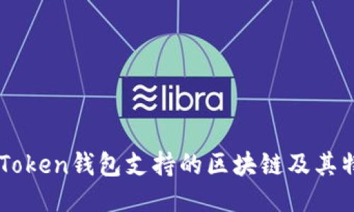 imToken钱包支持的区块链及其特点