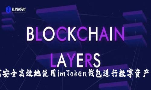 如何安全高效地使用imToken钱包进行数字资产管理