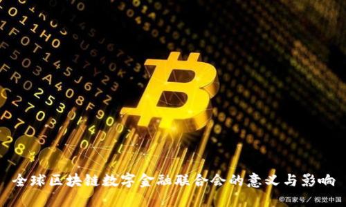 全球区块链数字金融联合会的意义与影响