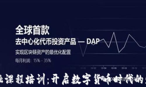 
区块链金融课程培训：开启数字货币时代的财务新篇章