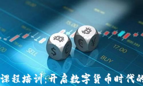 
区块链金融课程培训：开启数字货币时代的财务新篇章