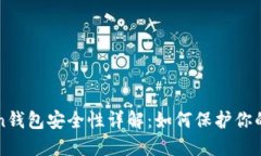 : imToken钱包安全性详解：