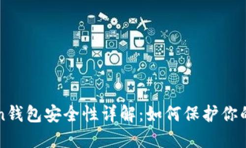 : imToken钱包安全性详解：如何保护你的数字资产