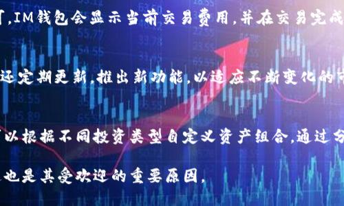   IM钱包最新价格及市场分析 / 

 guanjianci IM钱包, IM钱包价格, 数字货币, 加密钱包, 市场分析 /guanjianci 

随着数字货币的快速发展，加密钱包作为一种存储和交易数字资产的重要工具，逐渐走入普通投资者的视野。IM钱包作为众多钱包中的一员，其价格和市场表现备受关注。本文将就IM钱包的最新价格进行深入分析，并探讨其市场趋势、功能特点以及用户在选择加密钱包时需考虑的重要因素。

IM钱包的简介
IM钱包是一款数字货币钱包，主要用于存储、转账和管理各种加密资产。它支持多种主流币种，如比特币、以太坊等，满足用户的多样需求。同时，IM钱包注重用户体验，提供了安全性和便捷性的最佳平衡。

IM钱包的设计旨在为普通用户提供一个简单易用的界面，降低数字货币交易的门槛。此外，IM钱包还具有强大的安全功能，为用户提供全方位的资产保障。

IM钱包的最新价格分析
IM钱包的价格波动受多种因素影响，包括市场需求、技术更新、竞争对手价格等。在最近几个月，IM钱包的价格经历了显著的波动。我们可以通过对比历史数据，分析其价格走势。

例如，IM钱包的价格在某个时间段内暴涨，可能是因为市场对其功能的认可，或者是有大型合作方的支持。而在价格下跌时，则可能是由于市场整体下行或相同类型的竞争产品更具吸引力。

IM钱包的市场表现
在各大加密钱包市场中，IM钱包的表现可谓中规中矩，用户基础在逐渐扩大。目前，随着越来越多的人开始投资数字货币，IM钱包作为一个可靠的选择，吸引了大量用户注册。

根据市场调查，IM钱包在用户体验和技术创新方面不断突破，持续推出新功能以满足用户需求。在这样的背景下，IM钱包的市场需求及价格都有明显的上升趋势。

如何选择适合的加密钱包
在选择加密钱包时，用户需要考虑多个方面。首先，安全性是最重要的因素。用户应选择提供多重身份验证、冷存储等安全措施的钱包。其次，用户界面的友好程度也是决定用户体验的关键，的界面可以帮助新手更快上手。最后，钱包的支持币种和费用结构也值得关注，以确保钱包能够满足日常交易和资产管理的需求。

IM钱包的未来展望
展望未来，IM钱包市场的竞争将会更加激烈，各种新技术和新功能的加入将直接影响钱包的用户体验和市场价格。而IM钱包需要不断调研用户需求和市场变化，以便快速响应，推出相适应的新功能来吸引更多用户。

相关问题解答

1. IM钱包的安全性如何保障？
安全性是任何加密钱包最重要的方面之一。IM钱包采取了多重安全措施来保障用户资产的安全。首先，它支持两步验证功能，用户在登录和交易时需要通过短信或邮箱获取验证码，增加了账号被盗的难度。其次，IM钱包还提供冷存储功能，将大部分用户资产存储在离线环境中，防止网络攻击。此外，钱包还采用了先进的加密技术，确保用户数据在传输过程中的安全。

2. IM钱包适合哪些类型的用户？
IM钱包适合多种类型的用户，包括新手和经验丰富的投资者。对于新手用户，IM钱包提供了简单易懂的界面和新手指导，帮助他们快速入门。而对于经验丰富的投资者，IM钱包则提供高级功能，比如自定义交易费用、专业市场分析工具等，可以帮助他们进行更智能的投资决策。

3. 如何在IM钱包上进行交易？
在IM钱包进行交易十分简单。首先，用户需要创建账户并完成身份验证。然后，在钱包中选择所需交易的加密资产，输入交易金额，确认接收地址后，点击发送即可。IM钱包会显示当前交易费用，并在交易完成后提供交易记录，确保用户能够及时跟踪自己的交易情况。

4. IM钱包与其他钱包相比的优势是什么？
IM钱包相较于其他加密钱包，优点在于其用户友好的界面和强大的安全性。而且IM钱包有较快速的交易确认速度，尤其适合需要频繁交易的用户。此外，IM钱包还定期更新，推出新功能，以适应不断变化的市场需求，从而提升用户体验。

5. 如何管理IM钱包中的资产？
用户可以通过IM钱包的仪表板来管理自己的资产。在这里，用户可以轻松查看不同币种的余额、市场价格及变化趋势。同时，IM钱包提供了资产分类功能，用户可以根据不同投资类型自定义资产组合，通过分析不同资产的表现来做出更明智的投资决策。

总结来说，IM钱包作为一款数字货币钱包，不仅具备了安全性和用户友好的界面，还在不断适应市场变化。用户可通过IM钱包进行安全、便捷的数字资产管理，这也是其受欢迎的重要原因。