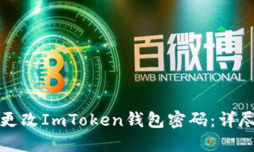如何更改ImToken钱包密码：详尽指南