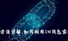  IM钱包套利方法详解，如