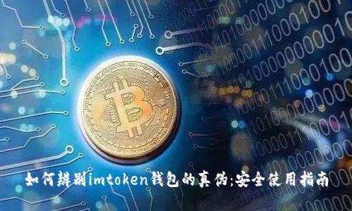如何辨别imtoken钱包的真伪：安全使用指南