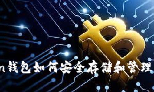 imToken钱包如何安全存储和管理RXP代币