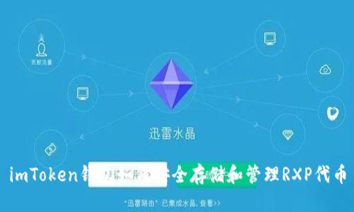 imToken钱包如何安全存储和管理RXP代币