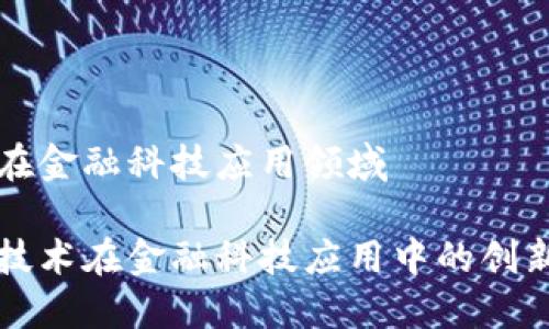 区块链在金融科技应用领域

区块链技术在金融科技应用中的创新与挑战