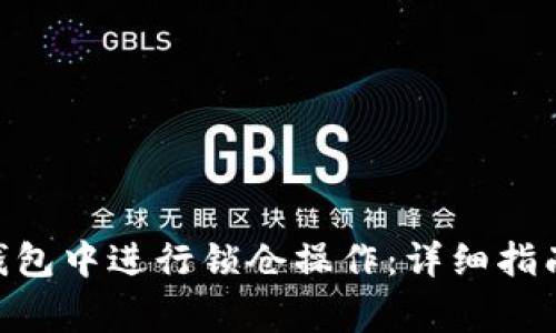 如何在imToken钱包中进行锁仓操作：详细指南与常见问题解答