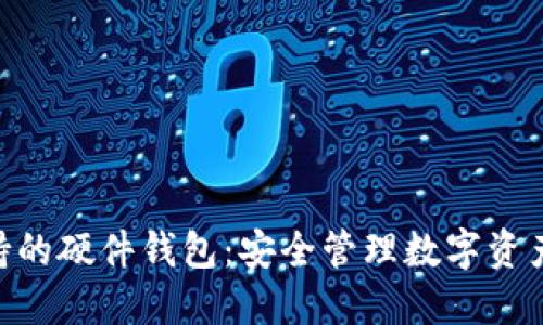 imToken支持的硬件钱包：安全管理数字资产的最佳选择