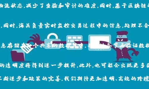 跨境金融区块链平台与海关的深度解析/

跨境金融, 区块链, 海关, 国际贸易, 物流管理/guanjianci

在全球化经济发展的今天，跨境贸易日益频繁，各国海关在商品进出口方面扮演了重要的角色。然而，传统的海关流程往往存在效率低下、成本高昂等问题。这时，区块链技术的引入使得跨境金融服务得以显著提升，为海关管理带来了新的解决方案。本文将深入探讨跨境金融区块链平台与海关的关系，以及这种合作能为国际贸易带来哪些变革。

跨境金融与海关的基本概念
跨境金融是指不同国家或地区间的金融交易活动，包括外汇、投资、借贷等。随着国际间贸易的增长，跨境金融的重要性日益凸显。而海关则是国家为实施对外贸易管理、收取关税及其他税费、维护国家经济安全、保护国内产业而设立的专门机构。海关的工作涉及对商品进出口的监管、关税的征收、贸易政策的执行等。

区块链技术的基本原理
区块链是一种分布式的数据库技术，它通过加密算法确保信息传递的安全性，并通过多个节点的验证机制增加系统的透明度。区块链具有去中心化、不可篡改及透明性等特性，使得它在金融、物流、供应链等多个领域得到了应用。通过区块链，跨境金融交易可以实现更快速、安全和透明的运行。

跨境金融区块链平台的运作模式
跨境金融区块链平台的核心在于将金融交易与区块链技术结合起来。目前，这种平台通常包括一个由多方参与的去中心化网络，其中交易双方、银行、海关等相关方均参与其中。当一项交易发生时，所有参与者都能实时获取交易信息，并通过智能合约自动执行相关条款。这种方式不仅减少了信用风险，还提高了交易的透明度和效率。

跨境金融区块链平台对海关的影响
引入区块链技术后，海关的工作流程得到了显著。首先，区块链提供的信息透明性，使得海关能够及时获取进出口货物的真实信息，从而减少了对企业提供资料的依赖，降低信息不对称带来的风险。其次，通过区块链技术，海关能够实现对货物流转的实时追踪，方便其进行风险评估和管理，提升查验效率。

区块链助力海关简化流程
传统的海关流程通常涉及多个环节，如申报、查验、放行等，不仅耗时长，还容易出现数据延误。而借助区块链技术，相关信息可以在链上进行共享，各方均可实时查看，大幅提升了信息传递的效率。此外，通过智能合约，相关条款的自动执行也简化了操作流程，减少人为干预和人为错误的可能。

潜在的问题与解决方案
虽然跨境金融区块链平台在提升海关效率方面表现突出，但仍旧存在一些潜在问题。比如，技术的普及速度、法律法规的适应性以及各国间的协调合作等，都是需要关注的方面。针对这些问题，可以通过制定相关法律政策、加强国与国之间的技术合作等方式进行解决。

未来展望与发展趋势
随着区块链技术的不断发展和更新，预计未来跨境金融区块链平台会愈发成熟，并会在海关管理方面发挥更大的作用。在提升海关工作效率的同时，也为企业提供了更多选择和机会，促进国际贸易的健康发展。

常见问题解析
1. 区块链如何提高海关工作的效率？
区块链技术通过提供透明、实时的信息更新，提升了海关的工作效率。传统流程中，海关依赖企业提供的申报信息，而这些信息可能存在延迟和不准确的情况。而区块链能够为他们提供一个值得信赖的、不可篡改的交易记录，从而减少了数据核实的时间，提升了放行速率。此外，区块链的智能合约功能，可以根据预设条件自动执行相关操作，提高了海关的工作效率。

2. 跨境金融区块链平台在海关管理中具体应用是什么？
跨境金融区块链平台的具体应用包括：商品追踪、风险评估、关税计算等。通过区块链，海关可以实时跟踪每个商品的运输过程，从出货到目的地，实时确认物流状态，减少了查验和审计的难度。同时，基于区块链的智能合约能够自动计算和收取关税，提升了征税效率。

3. 海关在跨境金融区块链平台中扮演什么角色？
海关在跨境金融区块链平台中主要扮演监管者和信息提供者的角色。作为监管者，海关需确保所有参与平台的交易符合相关法律法规，保障国家经济安全。同时，海关负责实时监控交易过程中的信息，处理不合规行为。而作为信息提供者，海关需要及时更新与进出口商品相关的法律法规、税率等信息，确保平台参与者依据最新信息进行交易。

4. 区块链如何解决海关管理中的数据安全问题？
区块链技术通过加密机制和去中心化的特性，显著提高了数据的安全性。传统的海关数据可能因各方信息系统不统一而产生安全隐患，而区块链将所有信息存储在一个共享的数据库中，并通过各节点验证数据的真实性和完整性，确保了信息的安全。此外，数据一旦记录便不可篡改，保障了海关及相关方的数据安全。

5. 未来跨境金融区块链平台的发展趋势是什么？
未来，跨境金融区块链平台将朝着更广泛的应用、更智能化的方向发展。随着技术的不断完善，区块链将在更多领域整合应用，海关的管理效率和国际贸易的透明度将得到进一步提升。此外，也可能会出现更多国家间的合作与协议，推动不同国家海关间的信息共享和合作，形成更为高效的国际贸易环境。

综上所述，跨境金融区块链平台与海关的协同作业，不仅为海关管理带来了革命性的变革，也为国际贸易的顺畅运行提供了更为坚实的保障。随着技术的不断进步和政策的完善，我们期待更加透明、高效的跨境贸易新时代的到来。