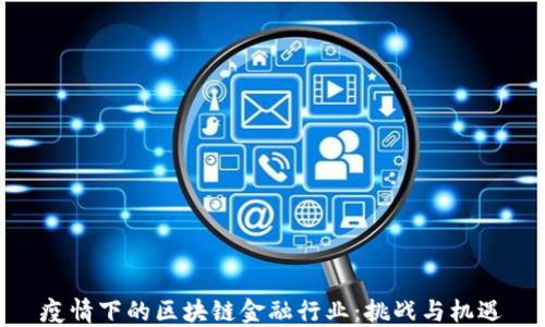 
疫情下的区块链金融行业：挑战与机遇