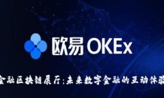 金融区块链展厅：未来数