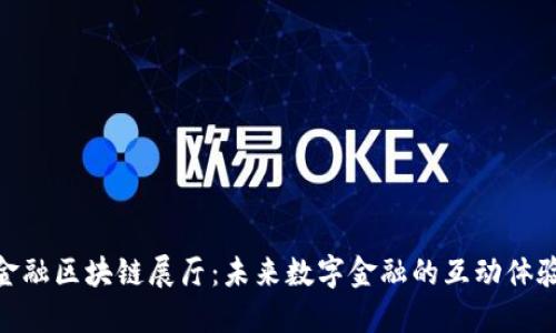 金融区块链展厅：未来数字金融的互动体验