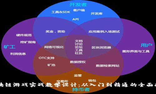区块链游戏实战教学设计：从入门到精通的全面指南