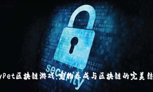 MyPet区块链游戏：宠物养成与区块链的完美结合