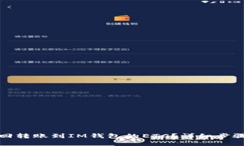 如何找回转账到IM钱包的ETC？详细步骤和建议