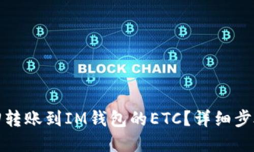 如何找回转账到IM钱包的ETC？详细步骤和建议