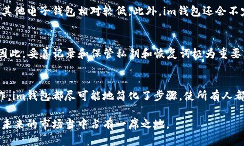 im钱包love - 让你的数字资产管理更轻松
keywordsim钱包, 数字钱包, 加密货币管理, 安全性/keywords

是什么是im钱包？
在当今数字化飞速发展的时代，越来越多的人开始接触加密货币和数字资产。im钱包作为一种新兴的数字资产管理工具，正逐渐受到用户的青睐。im钱包是一款支持多种加密货币的手机应用软件，方便用户在安全的环境中存储、发送和接收数字资产。它的便捷性和安全性使其成为用户的理想选择。im钱包提供了用户友好的界面，简化了数字资产的管理流程，让即使是技术门槛较低的用户也能轻松上手。

im钱包的主要功能
im钱包具备许多实用的功能，旨在满足用户的不同需求。以下是一些主要功能：
ul
  listrong多币种支持：/strongim钱包支持多种主流加密货币，包括比特币、以太坊、Ripple等，方便用户在一个平台上管理不同的资产。/li
  listrong安全性保障：/strongim钱包采用高级加密技术保护用户的私钥和交易信息，确保用户的资产安全。/li
  listrong友好的用户界面：/strongim钱包的界面设计简洁、直观，无需专业知识的用户也能轻松导航。/li
  listrong实时交易监控：/strong用户可以实时查看资产的涨跌情况和历史交易记录，帮助他们做出更好的投资决策。/li
  listrong便捷的交易方式：/strong通过im钱包，用户可以快速而低成本地进行跨境交易，无需中间机构，节省时间与成本。/li
/ul

为何选择im钱包？
对于许多数字资产投资者而言，选择一款合适的钱包至关重要。im钱包作为新兴数字钱包的代表，以其独特的优势脱颖而出。首先，im钱包提供了高水平的安全保障，确保用户的资产不受外部攻击。其次，操作简便且支持多币种，使得用户可以在一个平台上轻松管理各类资产。此外，im钱包提供快速的交易服务，能够满足急需流动性的用户需求。

im钱包的安全性分析
随着数字资产市场的不断扩大，安全性问题越来越受到重视。im钱包在安全性方面采取了一系列措施，例如使用多重身份验证、加密存储用户信息等。用户在使用im钱包时，可以通过设定复杂的密码和开启双重认证来进一步增强账户安全。此外，im钱包的开发团队也会定期更新软件，修复潜在的安全漏洞，给用户提供一个相对安全稳定的使用环境。

用户如何使用im钱包？
对于新用户来说，使用im钱包的过程可能略显复杂，下面将为大家详细介绍使用步骤：
ol
  listrong下载和安装：/strong用户可以在应用商店中搜索“im钱包”进行下载，安装完成后打开应用。/li
  listrong注册账户：/strong首次使用需要注册一个账户，填写必要的信息并设置安全密码。/li
  listrong备份私钥：/strong在账户创建后，系统会提供一组私钥，请务必妥善保管，以防止资产丢失。/li
  listrong充值资产：/strong用户可以通过其他钱包或交易所将资产转入im钱包，或者购买相应的加密货币。/li
  listrong开始交易：/strong当资产成功转入后，用户便可开始进行各类交易。/li
/ol

常见问题
h41. im钱包支持哪些加密货币？/h4
im钱包支持大部分主流加密货币，包括比特币、以太坊、Litecoin、Ripple等，当然，也会随着市场变化不断添加新的币种。用户可以通过应用内的功能查看支持的总币种列表，确保您投资的资产可以在im钱包上进行管理。

h42. 如何保证我的资产安全？/h4
im钱包采取多种安全措施来保护用户的资产。首先，用户在注册账户时需要设置复杂的密码，此外，im钱包还提供双重认证功能，进一步提升账户安全。重要的是，用户应定期更新密码，并妥善保管好自己的私钥和恢复词，以防发生意外丢失。另外，定期更新钱包至最新版本也是确保安全的好方法。

h43. im钱包的充值和提现费用是多少？/h4
im钱包的充值和提现费用通常取决于网络交易成本，具体数额可能会有所波动。用户在进行交易时，可以在应用内查看当前的费用信息。一般来说，im钱包的手续费相比较市场上的其他电子钱包相对较低。此外，im钱包还会不定期推出优惠活动，吸引新用户参与。

h44. 如果我的手机丢失或被盗，我的资产会怎样？/h4
如果用户的手机丢失或被盗，但私钥和恢复词安全，用户可以在另一个设备上恢复钱包。用户只需下载im钱包应用，选择导入已有钱包，然后输入私钥或恢复词，即可找回账户资产。因此，妥善记录和保管私钥和恢复词极为重要。

h45. im钱包是否适合新手使用？/h4
im钱包由于其友好的用户界面和易于使用的操作流程，非常适合新手用户。即使没有加密货币的基础知识，新用户也能通过简明的引导快速上手应用。不论是资金存储还是交易操作，im钱包都尽可能地简化了步骤，使所有人都可以轻松进行数字资产管理。

通过本文的介绍，希望能帮助到对im钱包感兴趣的用户，让大家更深入了解这一数字资产管理工具，并且解答用户可能遇到的一些问题。相信随着对数字资产的重视，im钱包将会在未来的市场当中占有一席之地。