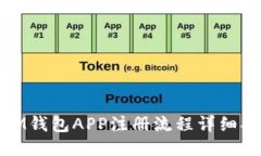 : IM钱包APP注册流程详细指