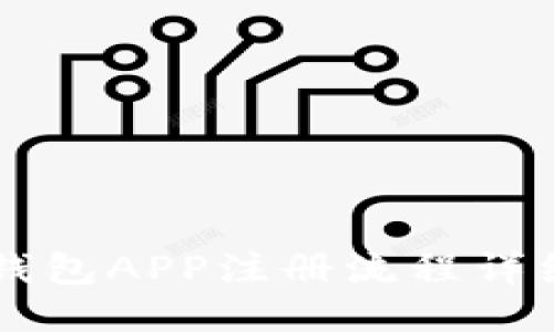 : IM钱包APP注册流程详细指南