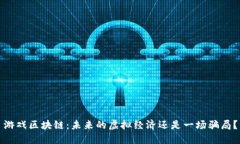 游戏区块链：未来的虚拟