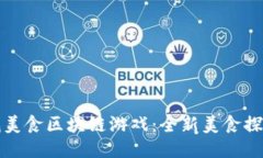 小度找美食区块链游戏：