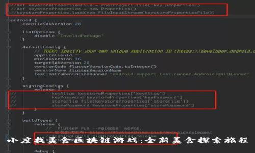 小度找美食区块链游戏：全新美食探索旅程
