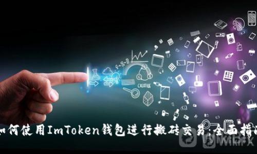 如何使用ImToken钱包进行搬砖交易：全面指南