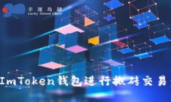 如何使用ImToken钱包进行搬