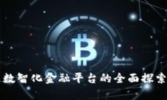 区块链数智化金融平台的