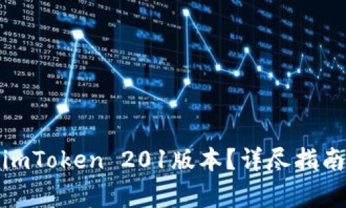: 如何下载官方imToken 201版本？详尽指南与常见问题解答