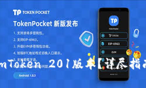 : 如何下载官方imToken 201版本？详尽指南与常见问题解答