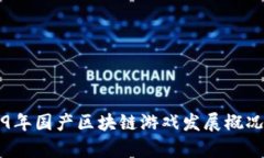 2019年国产区块链游戏发展