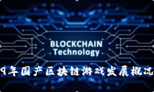 2019年国产区块链游戏发展概况分析