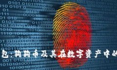 IM钱包：狗狗币及其在数字