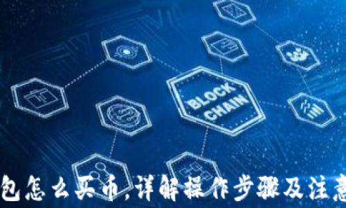 
im钱包怎么买币，详解操作步骤及注意事项