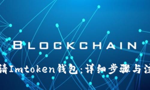 如何申请Imtoken钱包：详细步骤与注意事项