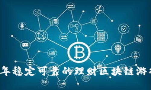 2023年稳定可靠的理财区块链游戏推荐