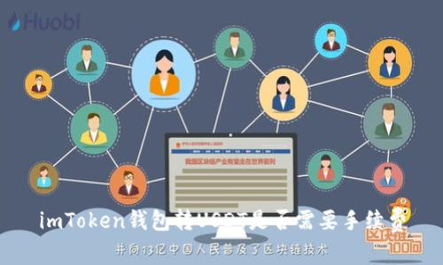 imToken钱包转USDT是否需要手续费