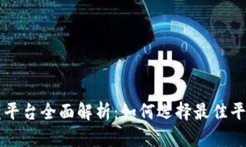 区块链游戏开发平台全面解析：如何选择最佳平台进行游戏开发