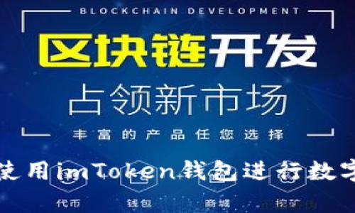 如何有效使用imToken钱包进行数字资产管理
