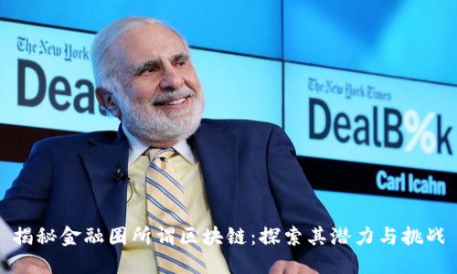 揭秘金融圈所谓区块链：探索其潜力与挑战
