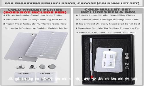 区块链超级宫斗游戏下载：探索新兴游戏热潮