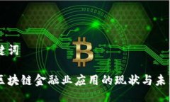 与关键词中国区块链金融