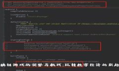 区块链游戏的优势与挑战